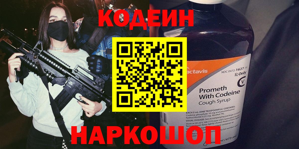 Кодеин Purple Drank  Вход с VPN  Codein напиток Lean (лин)  Новый Уренгой 