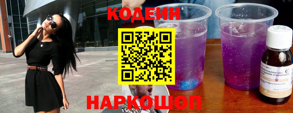 Кодеин Purple Drank Новый Уренгой